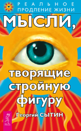 [Георгий Сытин] Мысли, творящие стройную фигуру_0.png